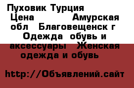 Пуховик Турция Monclear › Цена ­ 6 000 - Амурская обл., Благовещенск г. Одежда, обувь и аксессуары » Женская одежда и обувь   